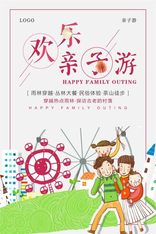 欢乐亲子游海报设计
