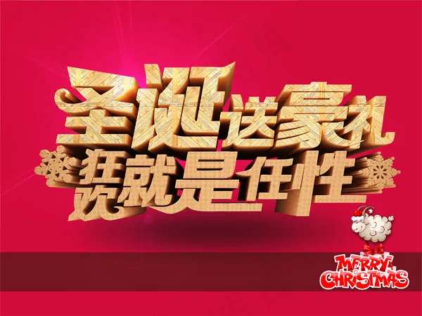 圣诞送豪礼psd模版下载