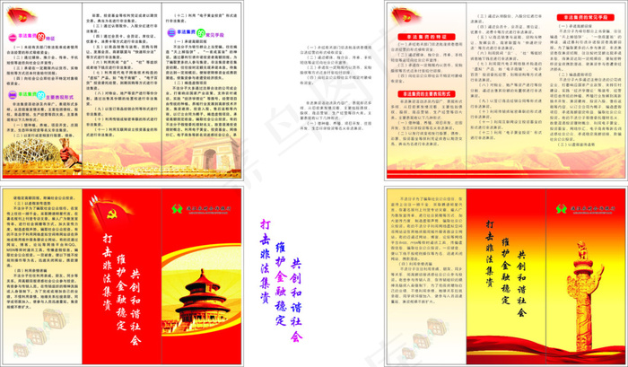 打击非法集资共创和谐社会信用社三折...(297X210)cdr矢量模版下载