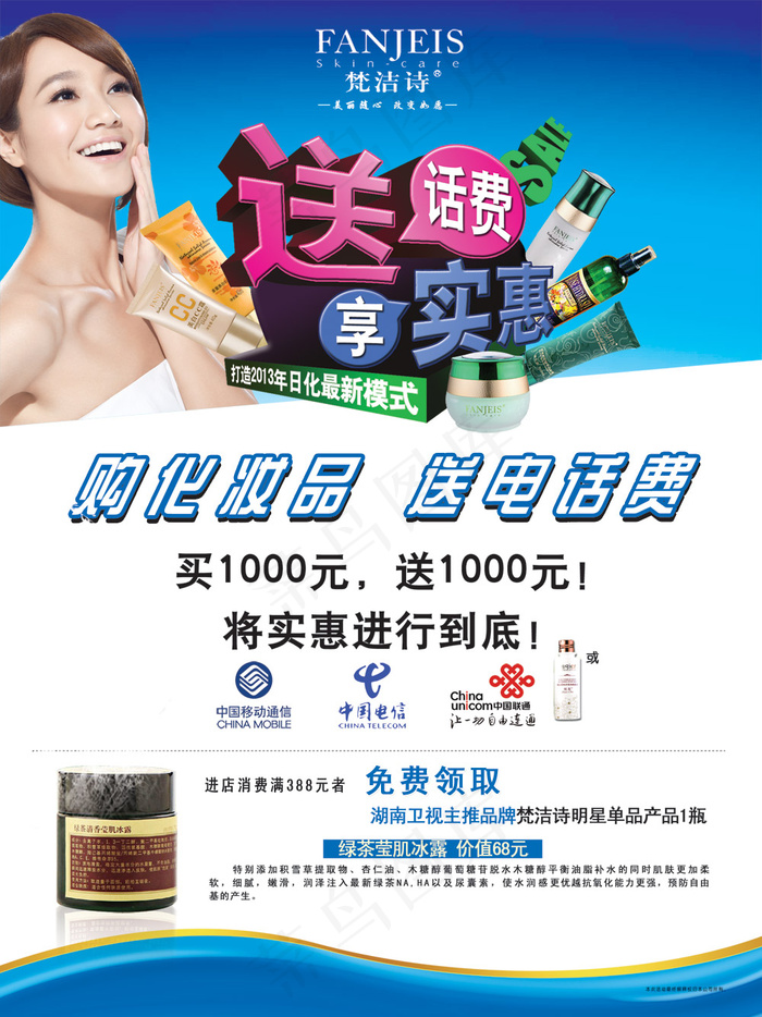 朱丹代言梵洁诗化妆品PSD分