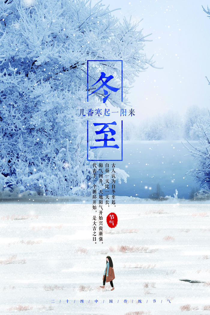 24节气唯美冬至海报(3543X5315(DPI:150))psd模版下载