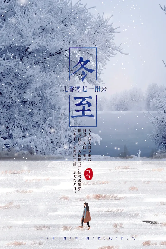 24节气唯美冬至海报