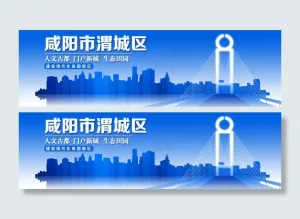 咸阳渭城首页图片