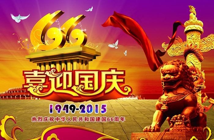 喜迎国庆66周年海报设计PSD素材(4488X3071(DPI:95))psd模版下载