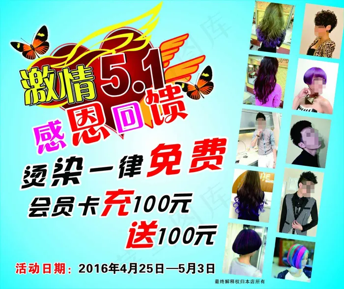 五一美发宣传cdr矢量模版下载