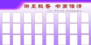 书法展板
