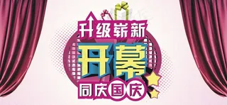 升级开幕图片