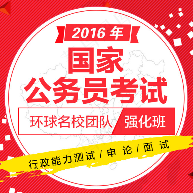 2016年国家公务员考试主图