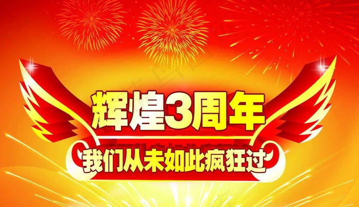 辉煌3周年图片cdr矢量模版下载