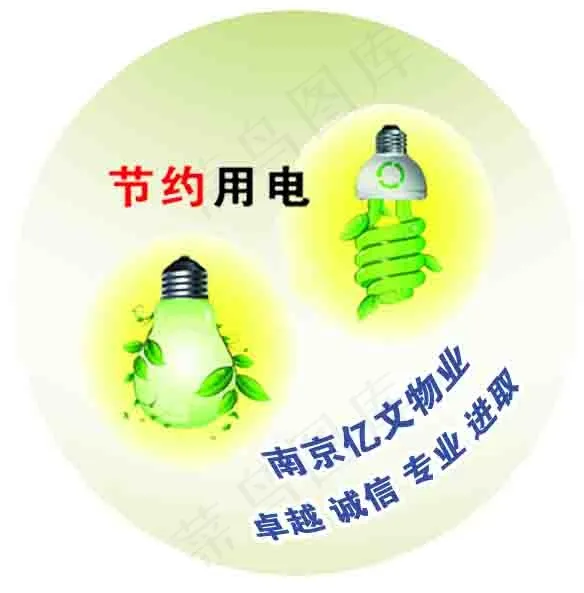 请节约用电psd模版下载