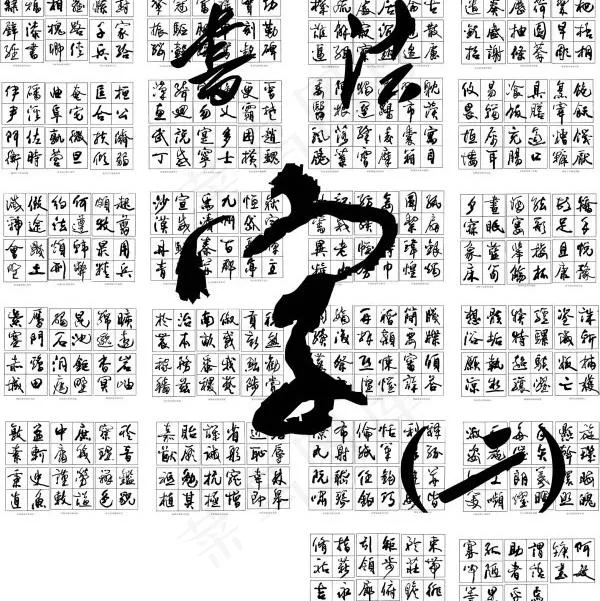 书法字矢量素材2cdr矢量模版下载