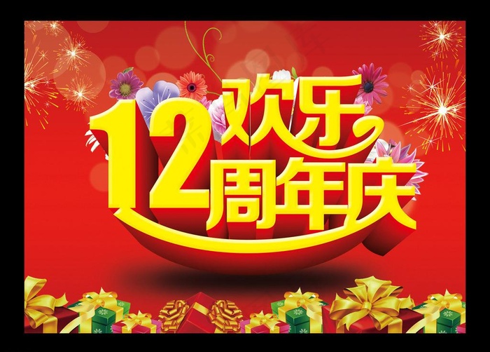 12周年庆图片