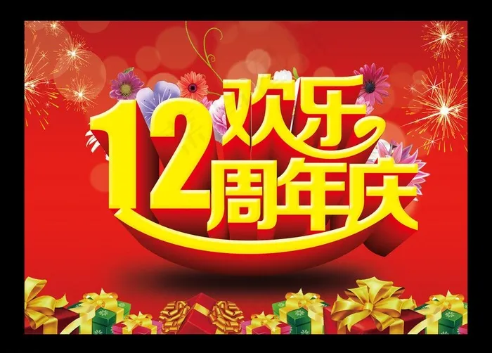 12周年庆图片(3780X2672(DPI:96))psd模版下载