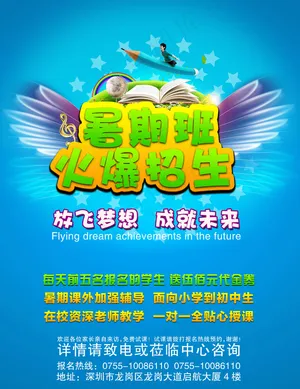 暑期招生宣传海报