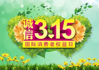 315宣传单感恩315活动海报传单...