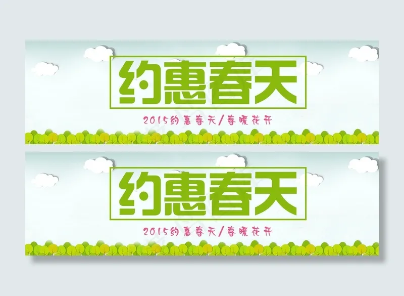 约惠春天海报图片psd模版下载