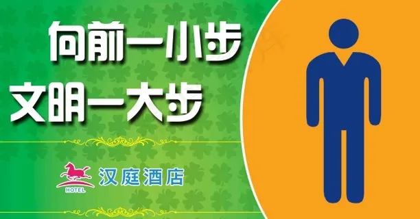 卫生间公益贴男 卫生间公益贴男
