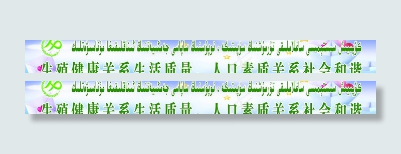 计划生育标语(15748X2362(DPI:50))psd模版下载