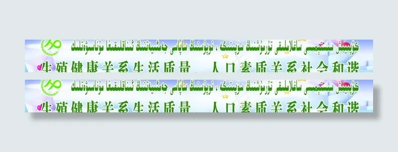 计划生育标语(15748X2362(DPI:50))psd模版下载
