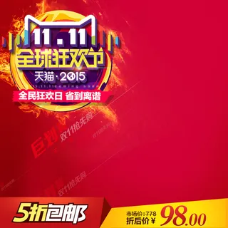 双11主图 直通车主图 创意主图 双11主图 直通车主图 创意主图