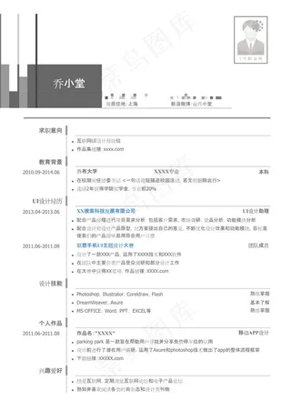 互联网UI设计师岗位个人简历模板