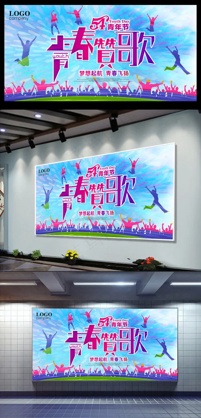 炫彩大气五四青年节海报展板背景设计