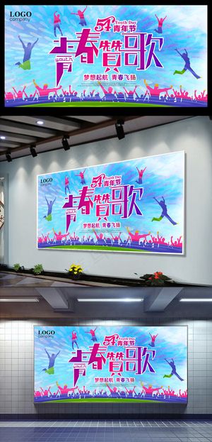 炫彩大气五四青年节海报展板背景设计
