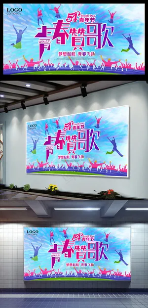 炫彩大气五四青年节海报展板背景设计 炫彩大气五四青年节海报展板背景设计