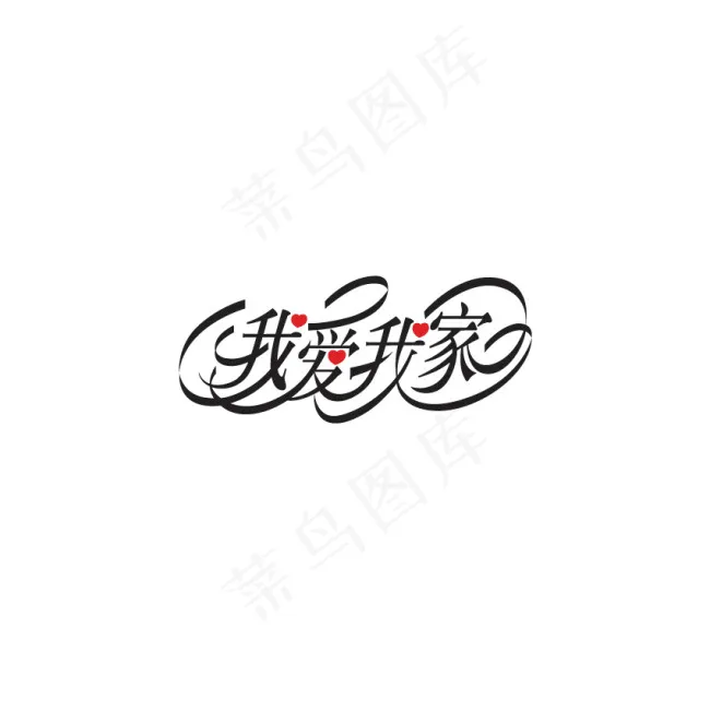 我爱我家字体设计ai矢量模版下载