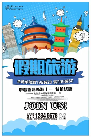 假期旅游宣传海报