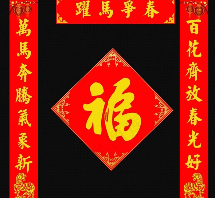 骏马迎春对联设计PSD素材