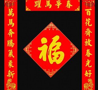 骏马迎春对联设计PSD素材