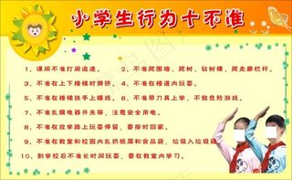 小学生行为十不准