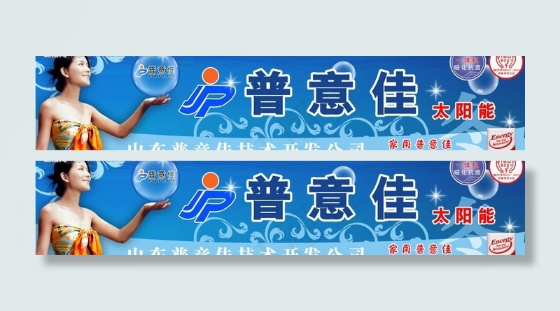 普意佳太阳能贴牌图片psd模版下载