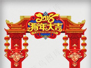 炫彩时尚金色2018狗年户外门头设...