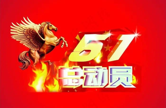 51活动字体图片cdr矢量模版下载