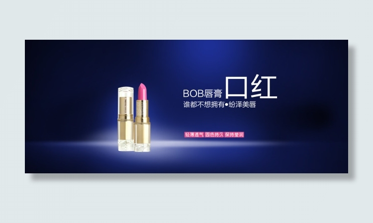 淘宝口红海报 淘宝化妆品店铺口红海...