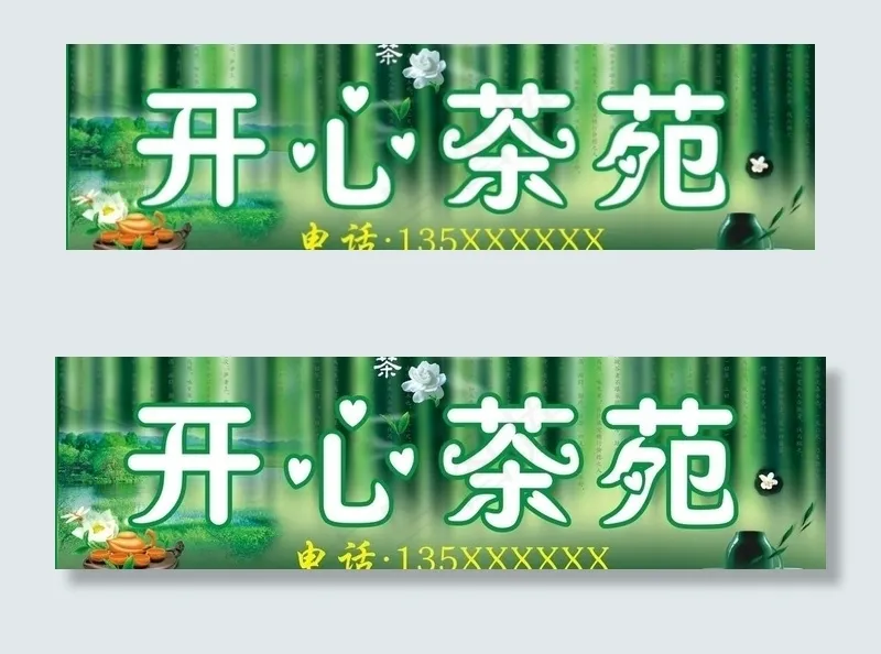 茶苑招牌图片cdr矢量模版下载