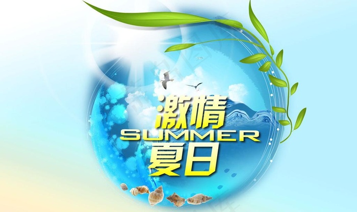 激情夏日图片(5200X3380(DPI:300))psd模版下载