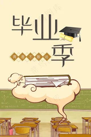 致青春毕业季海报