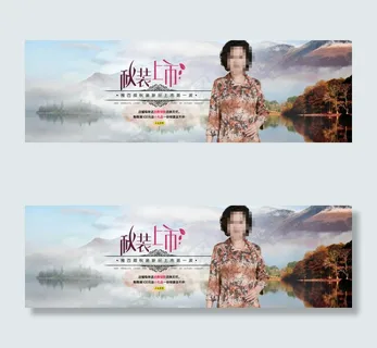 中年女装秋装上市海报 中年女装秋装上市海报
