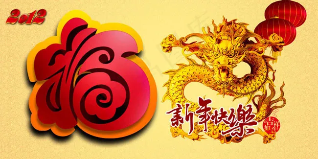 2012龙年福气来PSD素材(7087X3543(DPI:300))psd模版下载