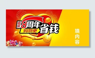 店庆8周年 购物更省钱图片
