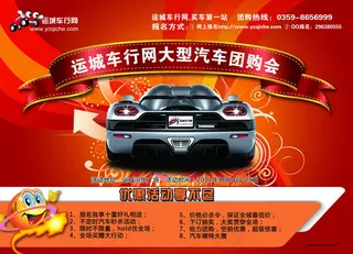 某地汽车团购会海报设计