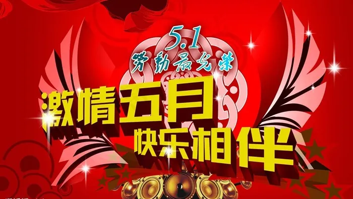 劳动节(激情五一快乐相伴)图片psd模版下载