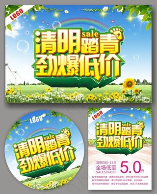 清明踏青劲爆低价活动促销海报