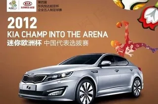 起亚k5迷你欧洲杯图片