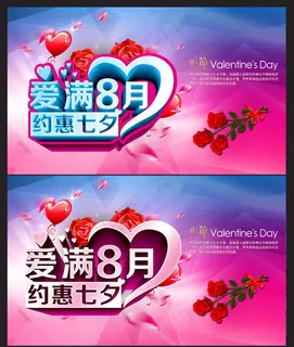 爱满8月七夕情人节海报背景设计PSD素材