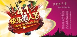 快乐愚人节狂欢海报cdr素材下载