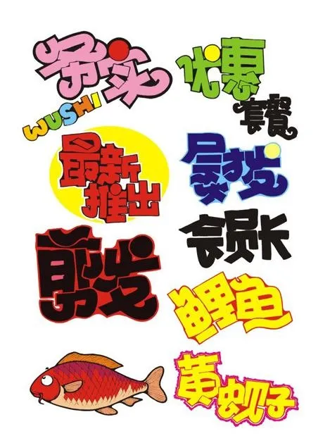 艺术字图片cdr矢量模版下载